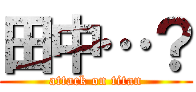 田中…？ (attack on titan)