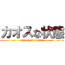 カオスな状態 (chaos na joutai)