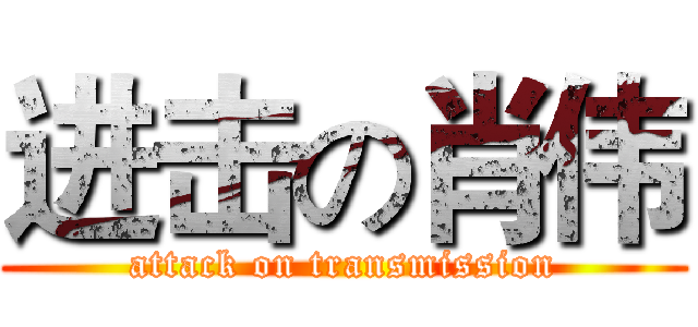 进击の肖伟 (attack on transmission)