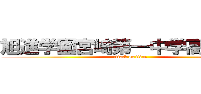 旭進学園宮崎第一中学高等学校 (attack on titan)