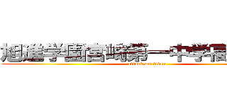 旭進学園宮崎第一中学高等学校 (attack on titan)
