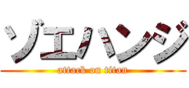 ゾエハンジ (attack on titan)