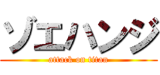 ゾエハンジ (attack on titan)