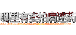 哪里有卖拍肩迷药 (哪里有卖拍肩迷药【电.话156x1318x7580-Q1991936399鑫宏药业】我们做的是长期生意,靠的是老客户长期支持
参考消息网2月20日报道 韩媒称，“剩女多、离婚率高的城市，房价一定会上涨。”这是中国经济学家金岩石2016年12月参加在上海举行的房地产相关论坛时说的话。
)