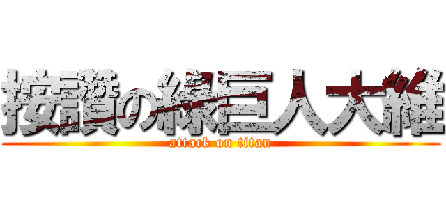 按讚の綠巨人大維 (attack on titan)
