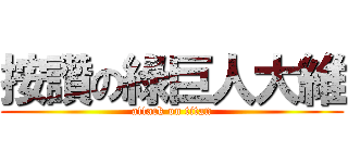 按讚の綠巨人大維 (attack on titan)