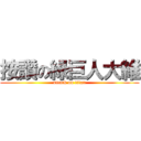 按讚の綠巨人大維 (attack on titan)