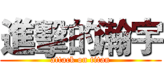 進擊的瀚宇 (attack on titan)