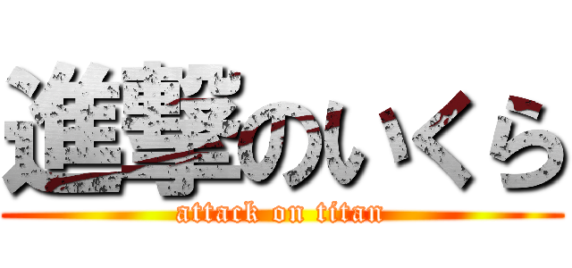 進撃のいくら (attack on titan)