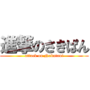 進撃のさきぱん (attack on Nakatani)