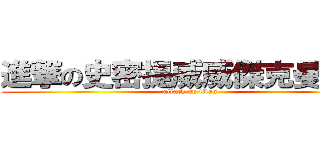 進撃の史密提威威傑克曼傑森 (attack on titan)
