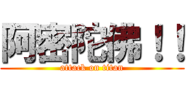 阿密陀佛！！ (attack on titan)