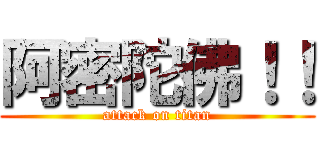阿密陀佛！！ (attack on titan)