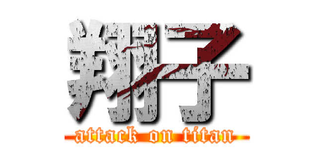 翔子 (attack on titan)