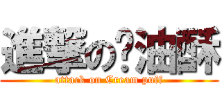 進撃の奶油酥 (attack on Cream puff)