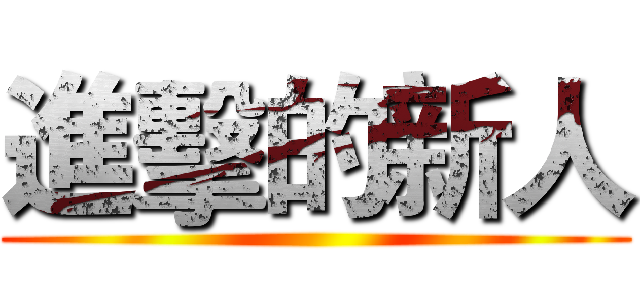 進擊的新人 ()