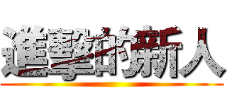 進擊的新人 ()