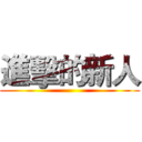 進擊的新人 ()