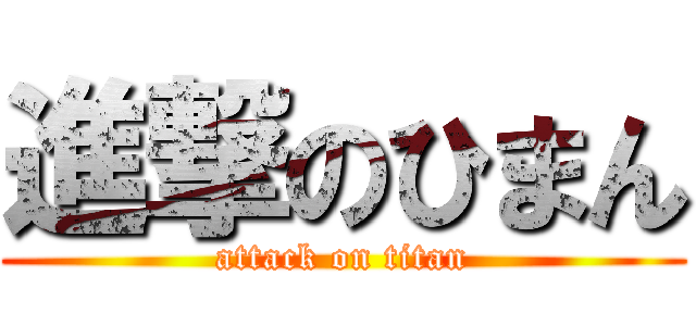 進撃のひまん (attack on titan)