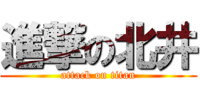 進撃の北井 (attack on titan)