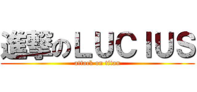 進撃のＬＵＣＩＵＳ (attack on titan)