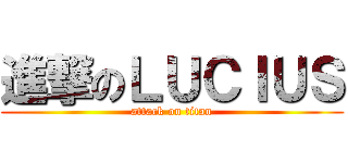 進撃のＬＵＣＩＵＳ (attack on titan)