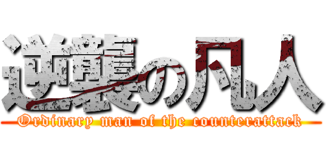 逆襲の凡人 (Ordinary man of the counterattack)