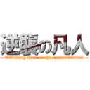 逆襲の凡人 (Ordinary man of the counterattack)