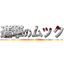 進撃のムック (attack on Ｍｕｋｋｕ)