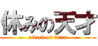 休みの天才 (attack on titan)