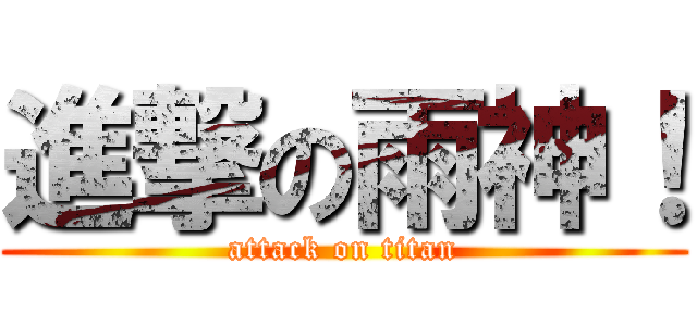 進撃の雨神！ (attack on titan)