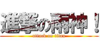 進撃の雨神！ (attack on titan)