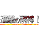 進撃の雨神！ (attack on titan)