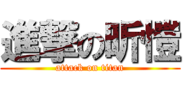進撃の昕愷 (attack on titan)