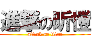 進撃の昕愷 (attack on titan)