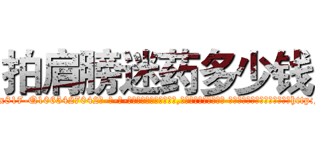 拍肩膀迷药多少钱 (拍肩膀迷药多少钱【电-话151x68344x817-Q1065427042元-吉-药-业】我们做的是长期生意,靠的是老客户长期支持 拍肩膀迷药多少钱在发表了一篇http://sngk.net/nUAWj0

参考消息网我们做的是长期生意,靠的是老客户长期支持也许我们早该意识到，就连鲍勃·霍斯金斯（金球奖戏剧类电影男主角 
)