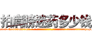 拍肩膀迷药多少钱 (拍肩膀迷药多少钱【电-话151x68344x817-Q1065427042元-吉-药-业】我们做的是长期生意,靠的是老客户长期支持 拍肩膀迷药多少钱在发表了一篇http://sngk.net/nUAWj0

参考消息网我们做的是长期生意,靠的是老客户长期支持也许我们早该意识到，就连鲍勃·霍斯金斯（金球奖戏剧类电影男主角 
)