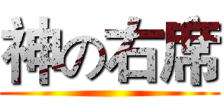 神の右席 ()