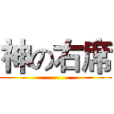 神の右席 ()