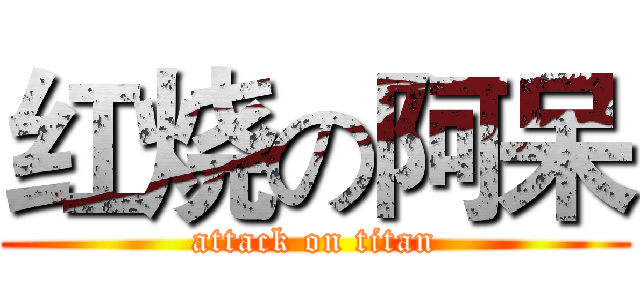红烧の阿呆 (attack on titan)