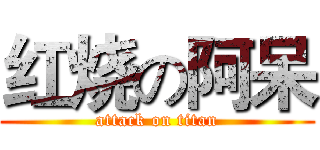 红烧の阿呆 (attack on titan)