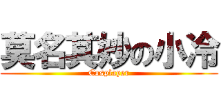 莫名其妙の小冷 (Cosplayer)