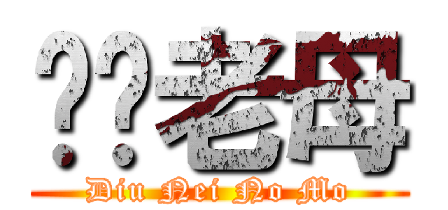 屌你老母 (Diu Nei No Mo)