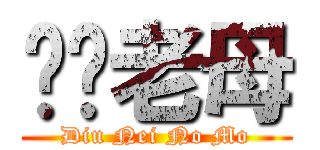 屌你老母 (Diu Nei No Mo)