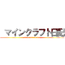  マインクラフト日記 (minecraft diaries)