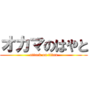 オカマのはやと (attack on titan)