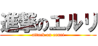 進撃のエルリ (attack on eruri)