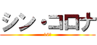 シン・コロナ (16班)