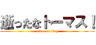 逝ったなトーマス！ (sibou on flag)