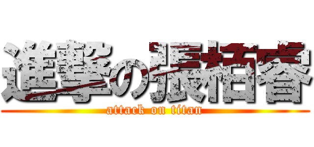 進撃の張栢睿 (attack on titan)